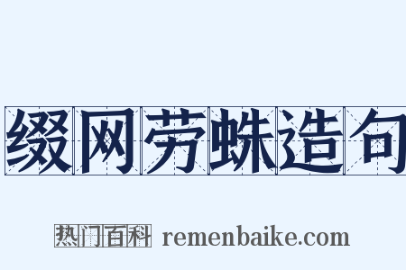 缀网劳蛛造句是什么意思的图片